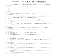 플렉스타임제에관한노사협정(일어)(2) 플렉스타임제에관한노사협정(일어)(2)